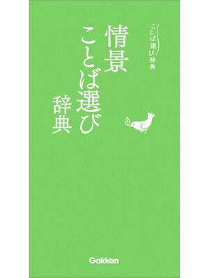 cover image of 情景ことば選び辞典